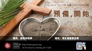 01/05/2025 恩聯宣道會主日崇拜 | GCAC Sunday Service　谷克中牧師　預備，開始（馬太福音 3)