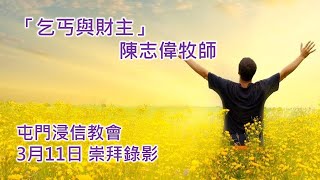 屯門浸信教會  3月11日晚堂崇拜錄影