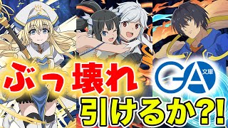 【パズドラ】地獄の1%を狙え！今年最後のコラボ！GA文庫コラボガチャ！追いガチャ確定演出？！神引きなるか？！！【GA文庫コラボ】【ダンまち】【ゴブリンスレイヤー】【転生賢者】