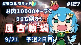 [ 新人VTuber/グラブル]風古戦場予選２日め！お肉集めつつ今のうちに貢献度も稼いでおきたい！[ここもの２期生/ニーアクイン ]