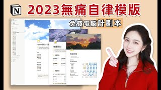 實現夢想的2023年電腦計劃本 ‼️ 免費Notion模板