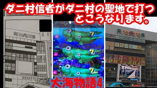 3月8日　パチンコ実践　大海物語4　ダニ村信者がダニ村の聖地で打つ　ＰＡＲＴ1