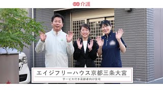 「エイジフリーハウス京都三条大宮」の施設案内 - サービス付き高齢者向け住宅【いい介護】