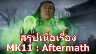 สรุปเนื้อเรื่องเกม Mortal Kombat 11 Aftermath ใน 11 นาที !!