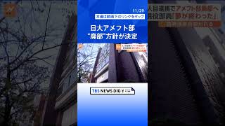 薬物事件めぐり日大アメフト部“廃部”方針が決定　現役部員が胸中語る「目標や夢がいきなり終わってしまい絶望感」｜TBS NEWS DIG#shorts