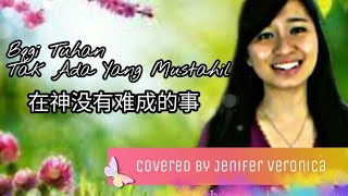 Bagi Tuhan Tak Ada Yang Mustahil 在神没有难成的事Lagu Rohani Mandarin COVERED by Jenifer Veronica