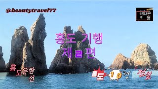 홍도 기행 제2편 [ Hongdo Travel  Part 2 ]