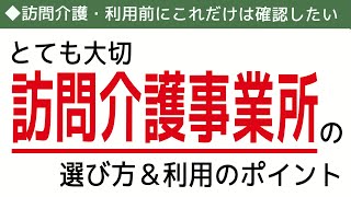 とても大切！訪問介護事業所の選び方＆利用のポイント