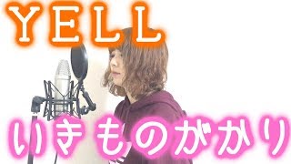 【YELL】いきものがかり　カバー