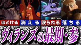 【ゆっくり解説】大人気ヴィランズの最期Part3！