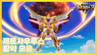 [쥬라기캅스 시즌3] 제트사우루스의 활약 모음!! [Jurassic Cops Season3]]