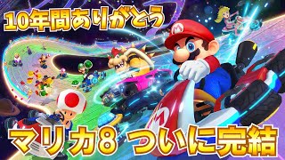 【感想\u0026BGM比較】マリカ8DXついに完結！ コース追加パス第6弾を語る