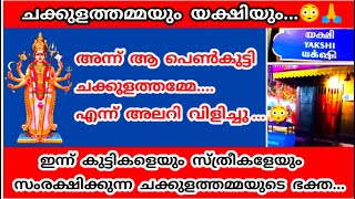 കുട്ടികൾക്കും സ്ത്രീകൾക്കും അനുഗ്രഹം ചൊരിയുന്ന ചക്കുളത്തെ യക്ഷിയമ്മ | Amazing God