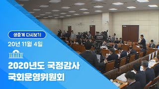 [국회방송 생중계] 2020년도 국정감사 운영위-대통령비서실 등 (20.11.4)