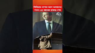 সিরিয়ায় বাশার আল আসাদের পতন | ৫৪ বছরের রাজত্ব শেষ | Seriya Crisis | Aser Al Ashed