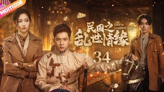 《民國之亂世情緣》|《Love in troubled times》EP34💦戲子愛上富家千金，卻被軍閥少爺橫刀奪愛，一場黑暗糾葛的鬥爭大戲就此展開……#電影 #愛情劇