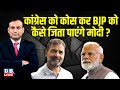 Congress को कोस कर BJP को कैसे जिता पाएंगे PM Modi ? Rahul Gandhi |Rajeev Ranjan Srivastava #dblive