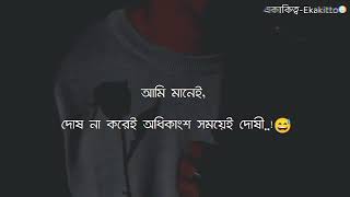 New WhatsApp status |sad status | messenger status | bangla new whatsapp status | Ekakitto