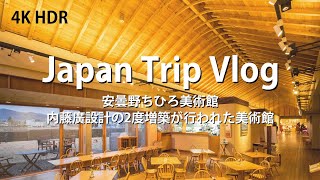 Vlog とある会社員の建築巡り [ 安曇野ちひろ美術館 内藤廣設計の2度増築が行われた美術館 ] ( Japan Trip Vlog / Hiroshi NAITO )