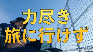 力尽き旅に行けず