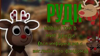 Руди вроде так его зовут.. НОВЫЙ ТУН В МИР ДЕНДИ !! 🦌🔴 #соня_ева