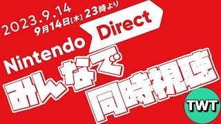 皆でニンテンドーダイレクトを同時視聴して楽しむ枠【Nintendo Direct / 2023.9.14 23:00～】