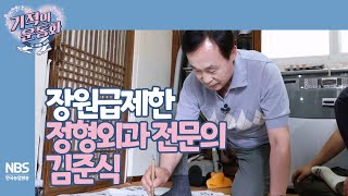 [기적의 운동화 두 번째 걸음 9회] 장원급제한 정형외과 전문의 김준식