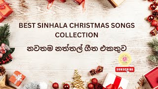 BEST SINHALA CHRISTMAS SONGS COLLECTION-නවතම නත්තල් ගීත එකතුව