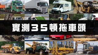 【富崙】實測35頓拖車頭(啟動24V電瓶)-怪手引擎、耕耘機、大貨車、拖板車、農耕、工程車、冷凍車、大車吊車