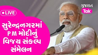 સુરેન્દ્રનગરમાં વડાપ્રધાન નરેન્દ્ર મોદીનું વિજય સંકલ્પ સંમેલન