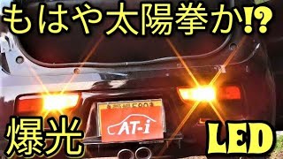 【爆光】太陽拳!？LEDウィンカーでハイフラに悩まない！超簡単交換だったはずが…。アルトHA36Ｓ/F