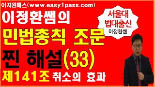 (공인중개사) 민법조문 이정환쌤의 진짜해설(33)(제141조 취소의 효과) #민법조문#민법총칙#공인중개사#주택관리사#감정평가사#노무사#변리사#세무사#법무사#공사승진#공무원승진