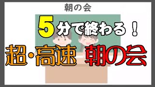 MAX快適「高速朝の会」子供＆教師が５分でスタートダッシュ！