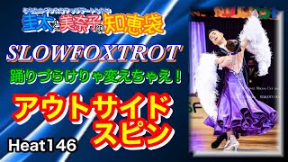 【社交ダンス】アウトサイドスピン SLOWFOXTROT 圭太と美奈子の知恵袋