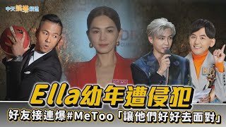 【撩星聞】Ella幼年遭侵犯  好友接連爆#MeToo「讓他們好好去面對」