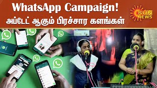 இது டிஜிட்டல் காலம்; அப்டேட் ஆன பிரச்சார களங்கள் | Whatsapp campaign