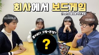 업무시간에 보드게임하는 회사가 있다?! (feat. 왓슨앤홈즈)