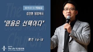 [주일예배] 믿음은 선택이다