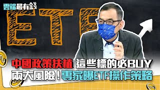 中國政策扶植 這些標的必BUY 兩大風險! 專家曝ETF操作策略｜雲端最有錢EP208精華