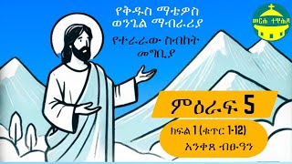 የቅዱስ ማቴዎስ ወንጌል ማብራሪያ ምዕራፍ 5 ክፍል 1 (ቁጥር 1-12) | የተራራው ስብከት መግቢያ - አንቀጸ ብፁዓን