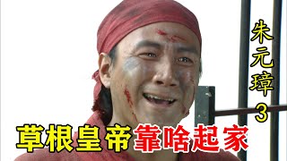 朱元璋03：为什么说没有郭子兴，就没有大明皇帝朱元璋？你看看他做了啥