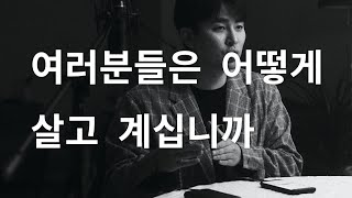 역대최고 인생팁 - 여러분들은 어떻게 살고 계십니까