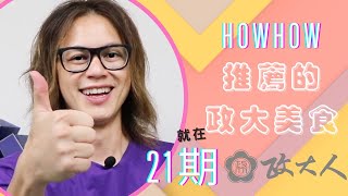 【政大人快報】21期政大人，HOWHOW來預告!!