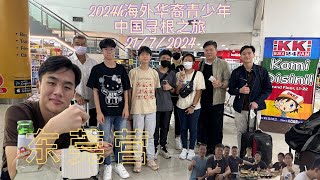 2024海外华裔青少年“中国寻根之旅”东莞营7月21号