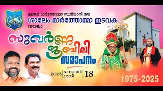 HOLY QURBANA | GOLDEN JUBILEE VALEDICTORY | VAYALA SALEM MAR THOMA CHURCH | 18.01.25 | DSMC MEDIA