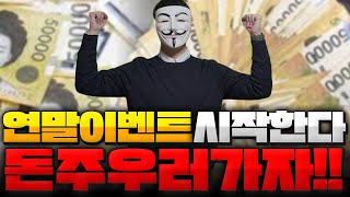 연말이벤트 시작한다 !! 돈주우러가자!