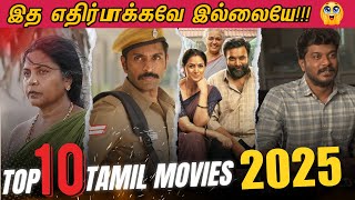 Top 10 Tamil Movies 2025 | 2025ல் Top 10 இடங்களைப் பிடித்த தமிழ் படங்கள்😱🫨 | Cinema Ticket