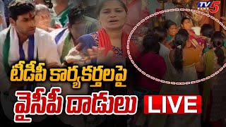 LIVE : టీడీపీ మహిళల పై వైసీపీ నేతల దాడి..! | TDP Women Leaders bashed by YCP Goons | TV5 News