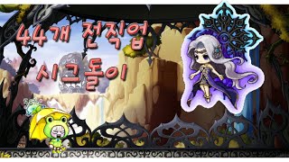 [메이플] 44개 전직업 시그돌이 (스킬보고 직업선택해요)