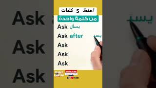 5 كلمات إنجليزية في واحدة ✍️🇺🇲 #تعلم_اللغة_الانجليزية #englishlanguage #تعلم #كلمات #الانجليزية